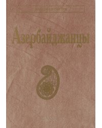 Азербайджанцы