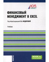 Финансовый менеджмент в EXCEL + еПриложение: Учебник. (обл.)