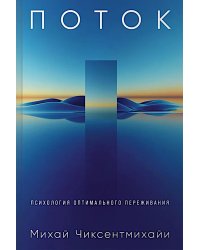 Поток: Психология оптимального переживания