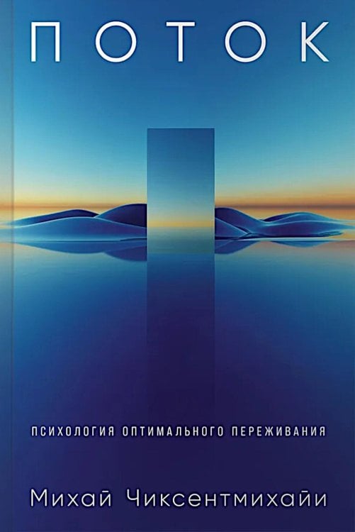 Поток: Психология оптимального переживания