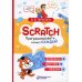 Scratch. Программировать сможет каждый Scratch. Программировать сможет каждый