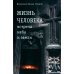 Жизнь человека: встреча неба и земли. Беседы с Католикосом Всех Армян Гарегином I. 2-е изд Жизнь человека: встреча неба и земли. Беседы с Католикосом Всех Армян Гарегином I. 2-е изд
