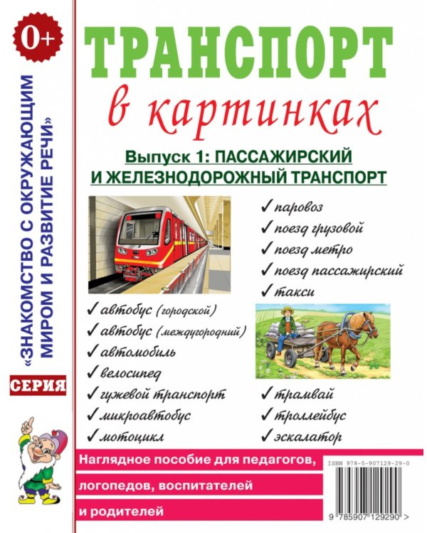 Транспорт в картинках. Вып. 1: Пассажирский и железнодорожный транспорт. Наглядное пособие для педагогов, логопедов, воспитателей и родителей.