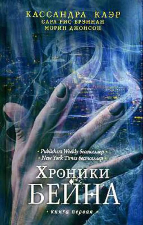 Хроники Бейна. Книга 1