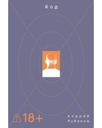 Йод: роман