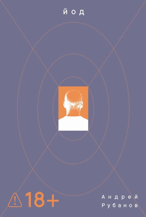Йод: роман