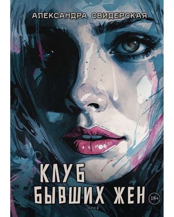 Клуб бывших жен. Т. 2