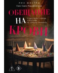 Обещание на крови: роман