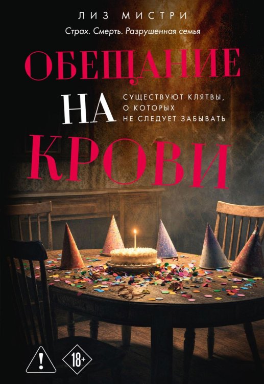 Обложка книги «Обещание на крови: роман» — Мистри Лиз, ISBN 9785389303720