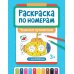 Раскраска по номерам: чудесные путешествия (с наклейками)