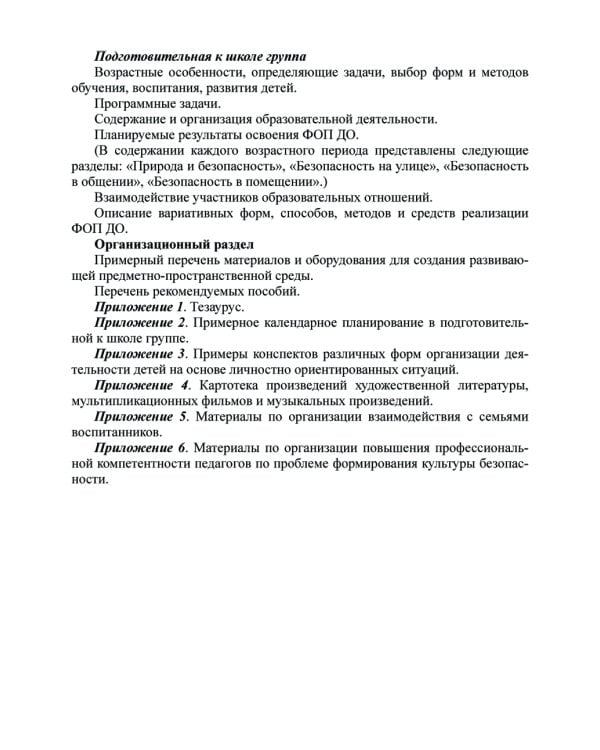 Формирование культуры безопасности у детей от 3 до 8 лет. Методические материалы к ФОП ДО (парциальная программа). 2-е изд., испр. и доп