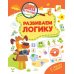 Дополнительное изображение книги «Развиваем логику»
