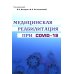 Медицинская реабилитация при COVID-19. Руководство для врачей. Медицинская реабилитация при COVID-19. Руководство для врачей.