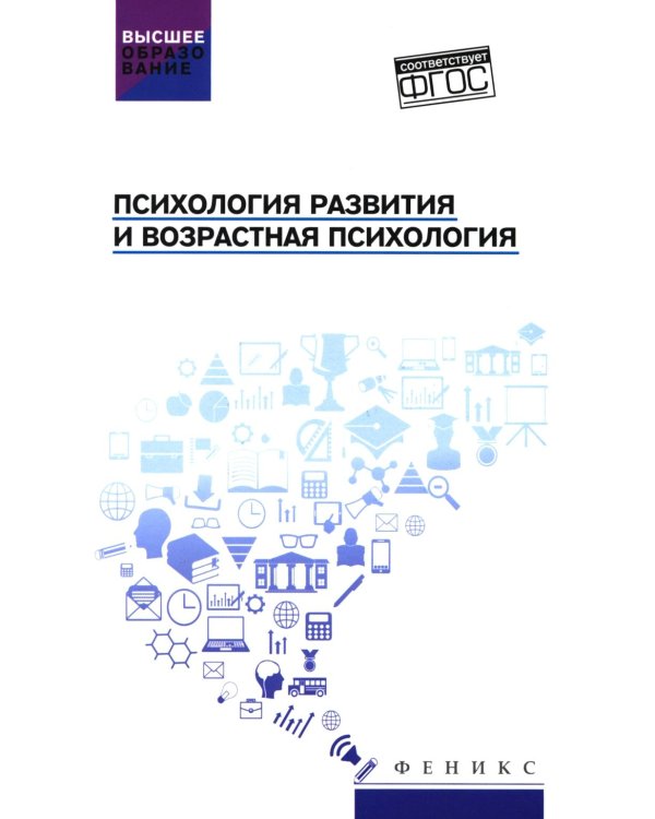 Психология развития и возрастная психология: Учебное пособие
