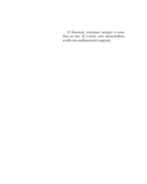 О людях и демонах. Кн. 1