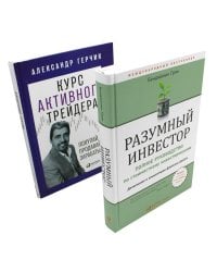 Разумный инвестор: Полное руководство по стоимостному инвестированию + Курс активного трейдера: Покупай, продавай, зарабатывай (комплект из 2-х книг)