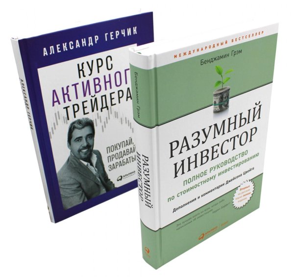 Бизнес Разумный инвестор: Полное руководство по стоимостному инвестированию + Курс активного трейдера: Покупай, продавай, зарабатывай (комплект из 2-х книг)