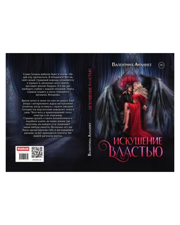 Дополнительное изображение книги «Искушение властью»