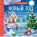 Новый год (кн. с окошками)