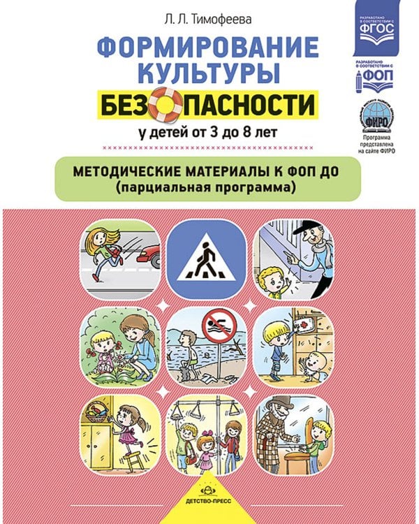 Формирование культуры безопасности у детей от 3 до 8 лет. Методические материалы к ФОП ДО (парциальная программа). 2-е изд., испр. и доп