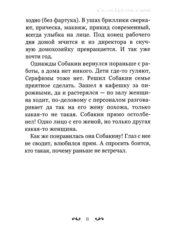 Соседи. Крутые ключи