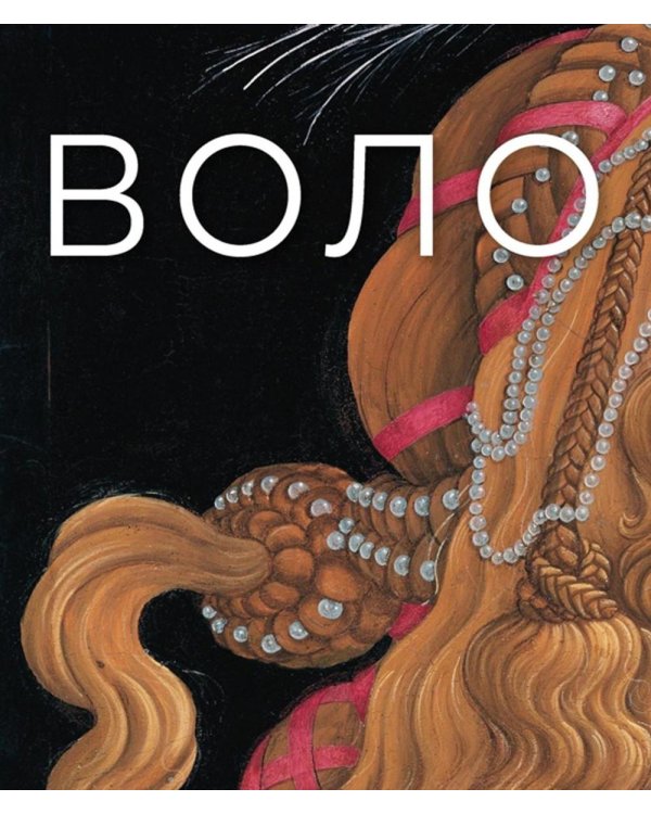 История искусства с головы до пят