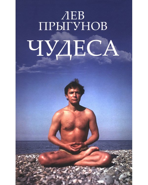 Чудеса