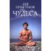 Чудеса