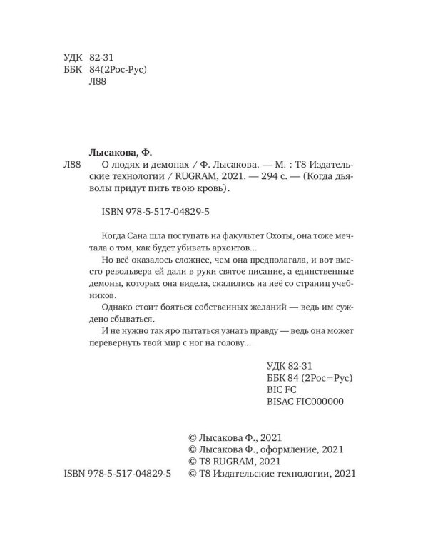 О людях и демонах. Кн. 1