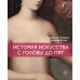 История искусства с головы до пят