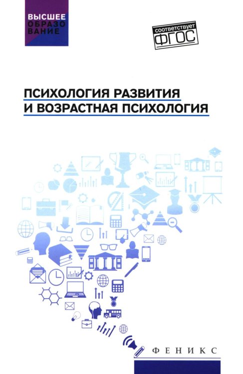 Психология развития и возрастная психология: Учебное пособие