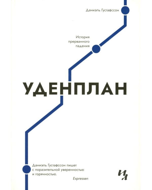 Уденплан. История прерванного падения