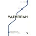 Уденплан. История прерванного падения