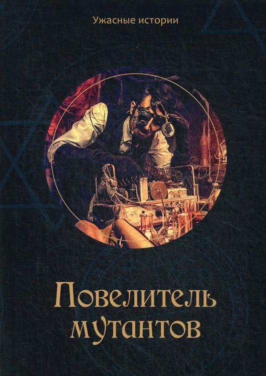 Ужасные истории Повелитель мутантов