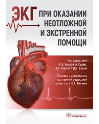 ЭКГ при оказании неотложной и экстренной помощи