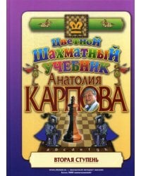 Цветной шахматный учебник Анатолия Карпова. Вторая ступень