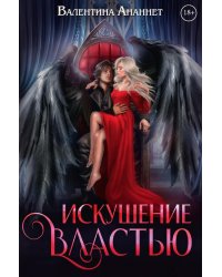 Искушение властью