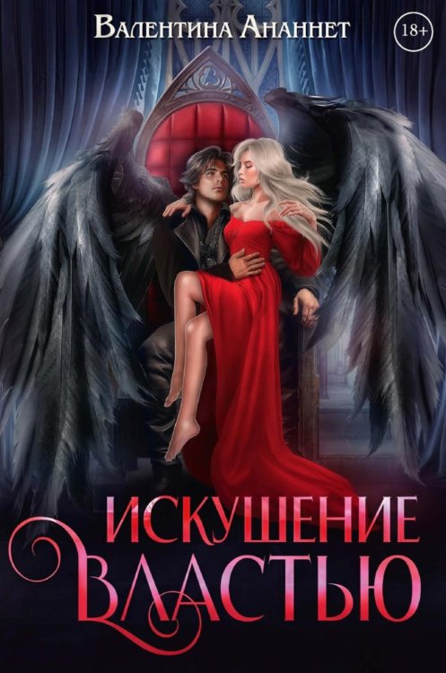 Обложка книги «Искушение властью» — Ананнет Валентина, ISBN 9785517144355