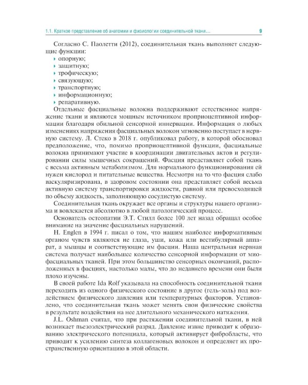 Мануальная терапия по С. Типальдосу. Модель фасциальных дисторсий: Учебное пособие