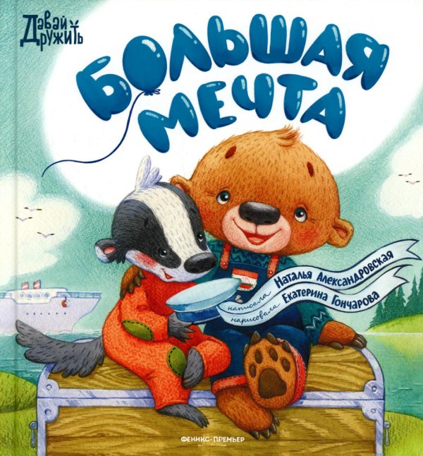 Давай дружить Большая мечта