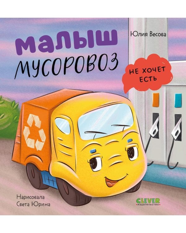 Дополнительное изображение книги «Малыш мусоровоз не хочет есть»