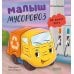 Дополнительное изображение книги «Малыш мусоровоз не хочет есть»