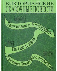 Викторианские сказочные повести: Занкиванк и Блетерович. Ветер в ивах. Королева пиратского острова