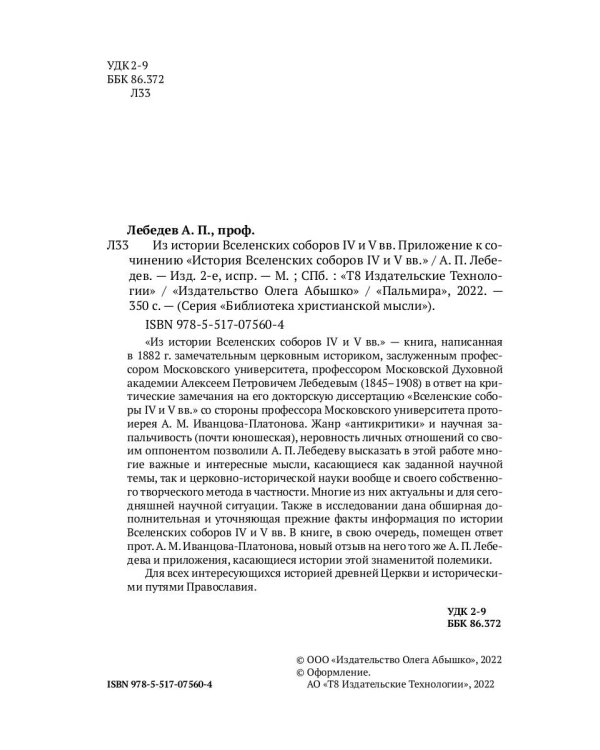 Из истории Вселенских соборов IV и V вв. Приложение к сочинению «История Вселенских соборов IV и V в