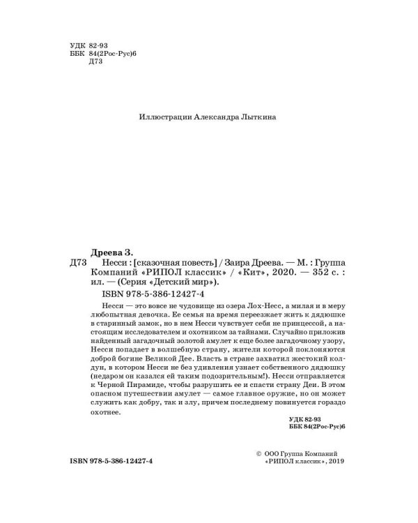 Несси: сказочная повесть