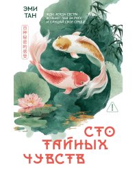 Сто тайных чувств: роман