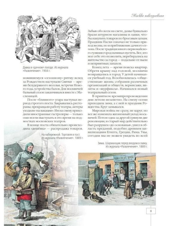 Дополнительное изображение книги «Москва повседневная. Очерки городской жизни начала XX века»