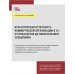 Бухгалтерская отчетность коммерческой организации в 1С: от показателя до обязательного экземпляра. Практическое пособие