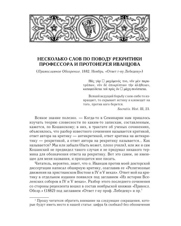 Из истории Вселенских соборов IV и V вв. Приложение к сочинению «История Вселенских соборов IV и V в