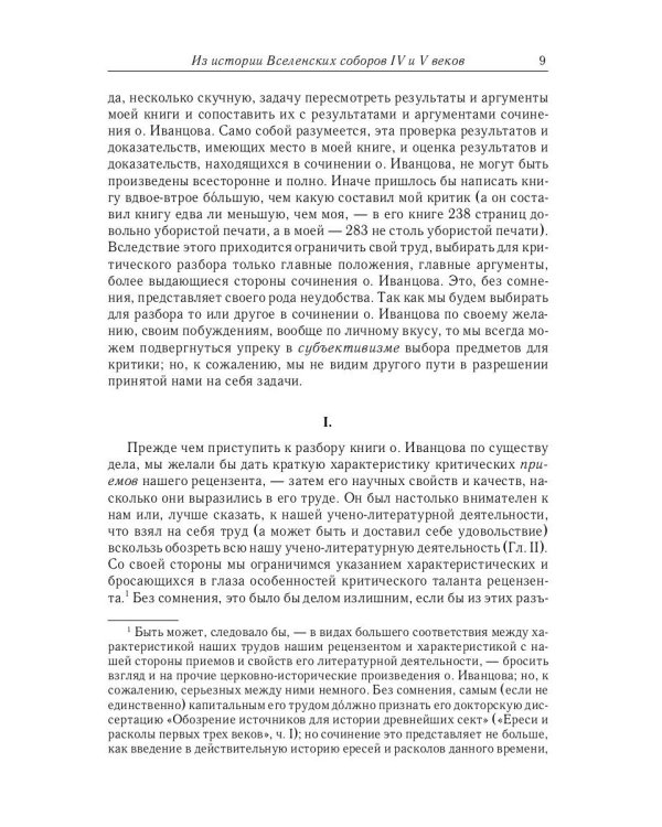 Из истории Вселенских соборов IV и V вв. Приложение к сочинению «История Вселенских соборов IV и V в